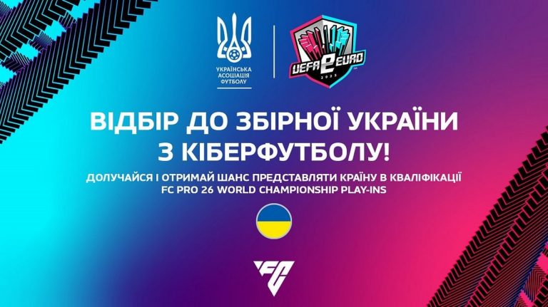 Стартувала кампанія UEFA eEURO 2025: Україна формує збірну з кіберфутболу