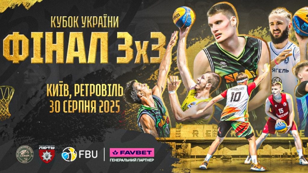 Финал Кубка Украины по баскетболу 3х3 состоится в Киеве
