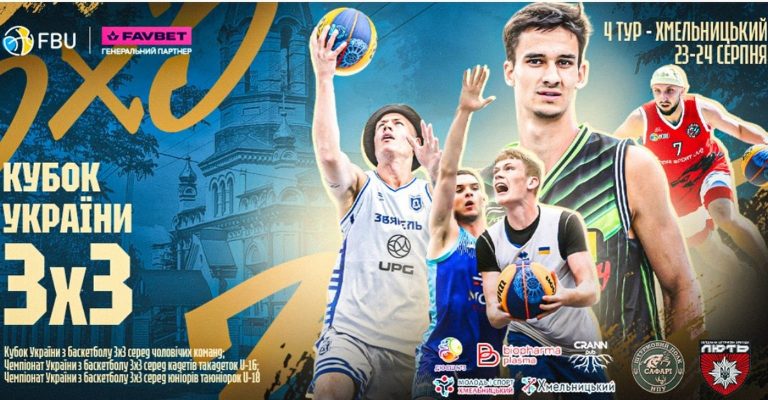 У Хмельницькому відбудеться четвертий етап Літнього Кубка України з баскетболу 3х3