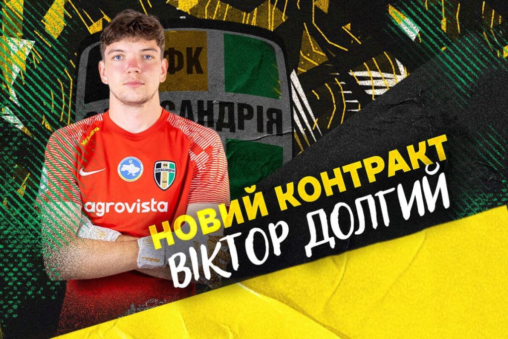 “Олександрія” продовжила контракт із голкіпером Віктором Долгим