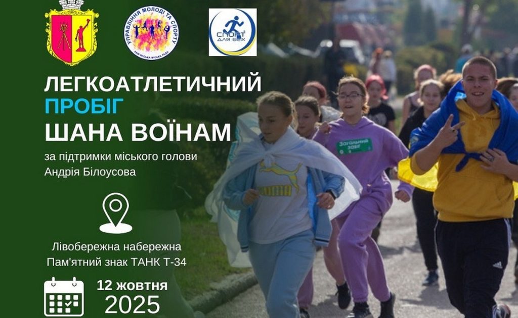 В Каменском состоится легкоатлетический пробег «Шаную воїнів»