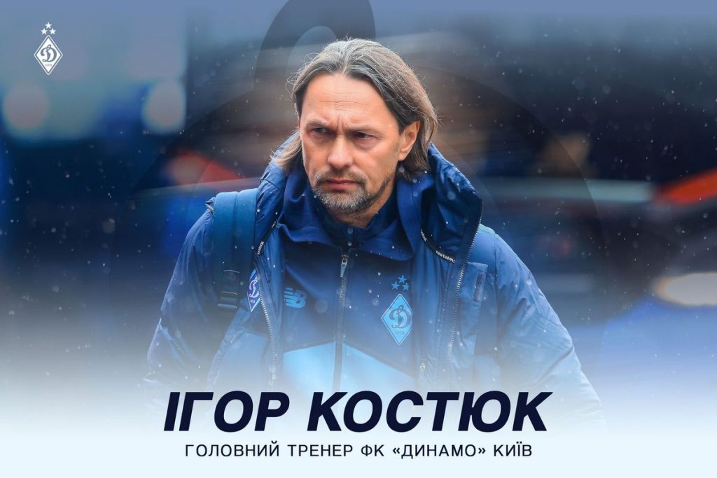 Игорь Костюк назначен главным тренером «Динамо»