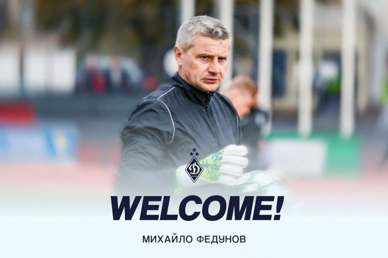 Тренерський штаб київського “Динамо” поповнив Михайло Федунов
