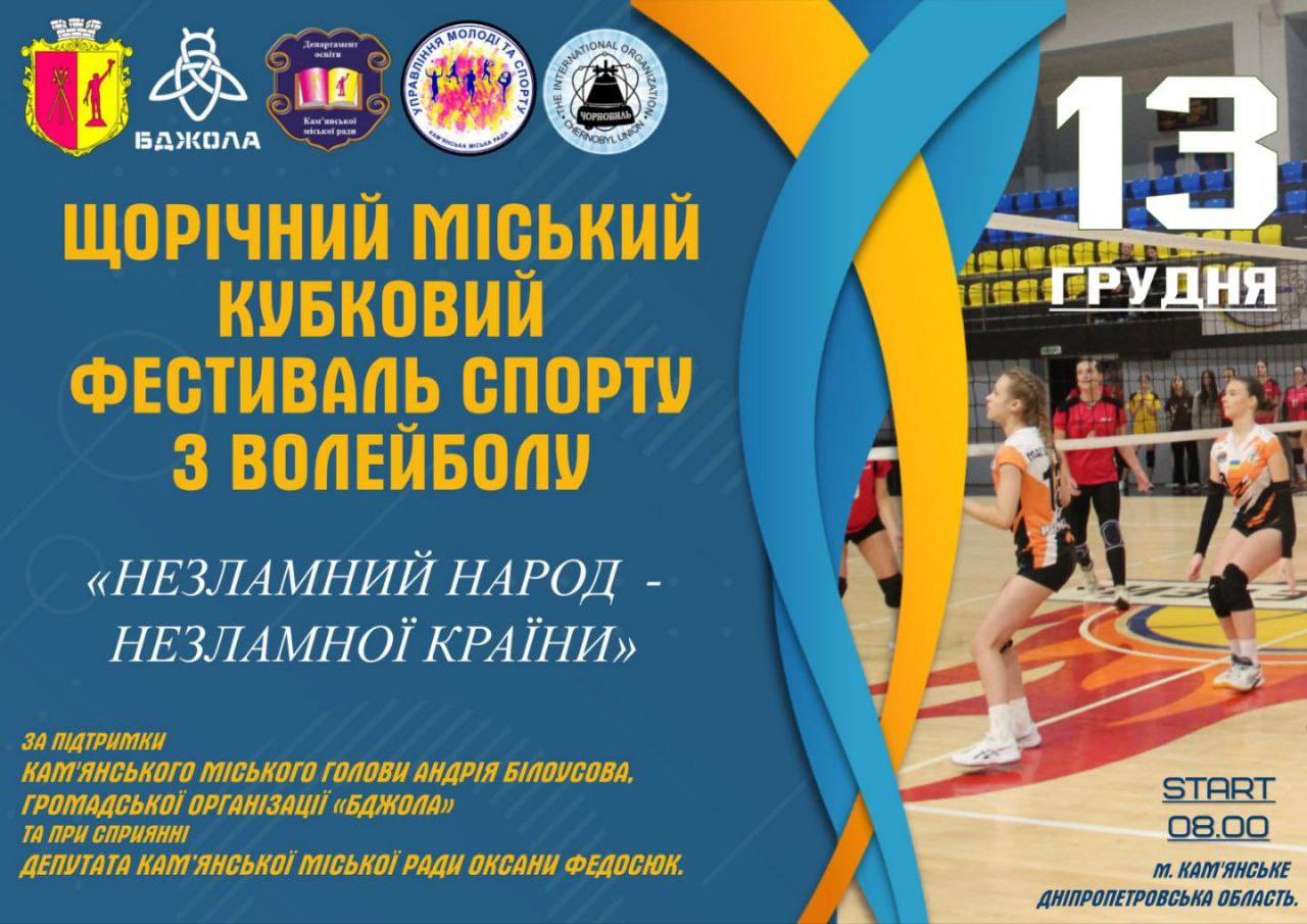У Кам'янському відбудеться кубковий Фестиваль спорту з волейболу "Незламний народ – незламної країни"