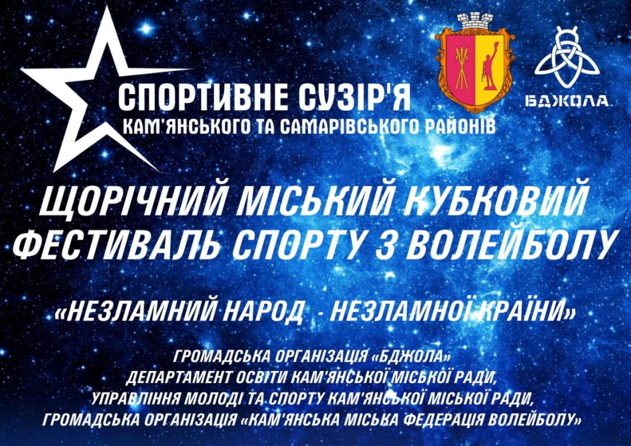 В Каменском состоится кубковый Фестиваль спорта по волейболу "Незламний народ – незламної країни" 2 У Кам'янському відбудеться кубковий Фестиваль спорту з волейболу "Незламний народ – незламної країни"