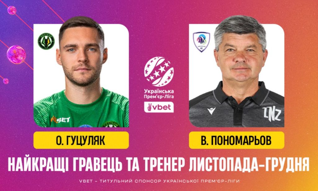 Назван лучший игрок и тренер месяца в УПЛ