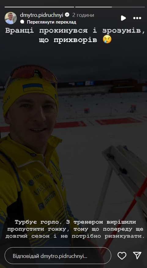 Дмитро Підручний пропустить першу особисту гонку сезону Кубка світу з біатлону 1 znimok ekrana 3 12 2025 133840 www.instagram.com