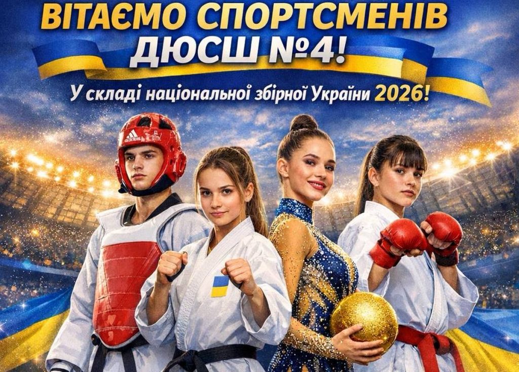 Спортсмены каменской ДЮСШ №4 вошли в состав национальной сборной команды Украины
