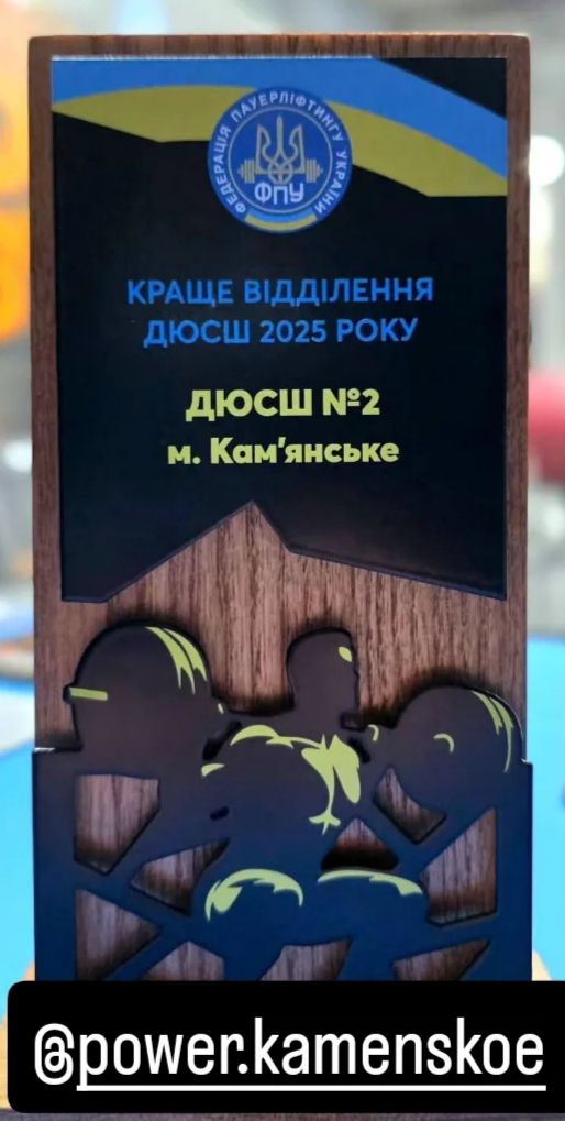 Пауерліфтинг Кам’янського — серед найкращих в Україні: відділення ДЮСШ №2 отримало престижне визнання 1 Пауерліфтинг Кам’янського — серед найкращих в Україні: відділення ДЮСШ №2 отримало престижне визнання
