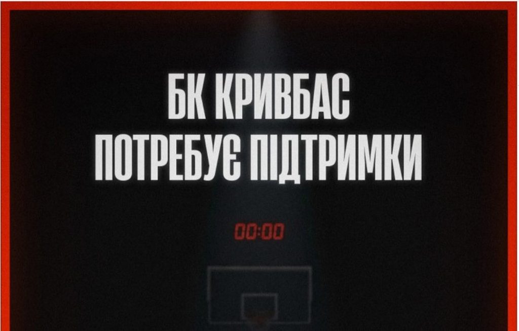 Финансовый кризис ударил по «Кривбассу»: клуб может сняться с чемпионата Украины по баскетболу
