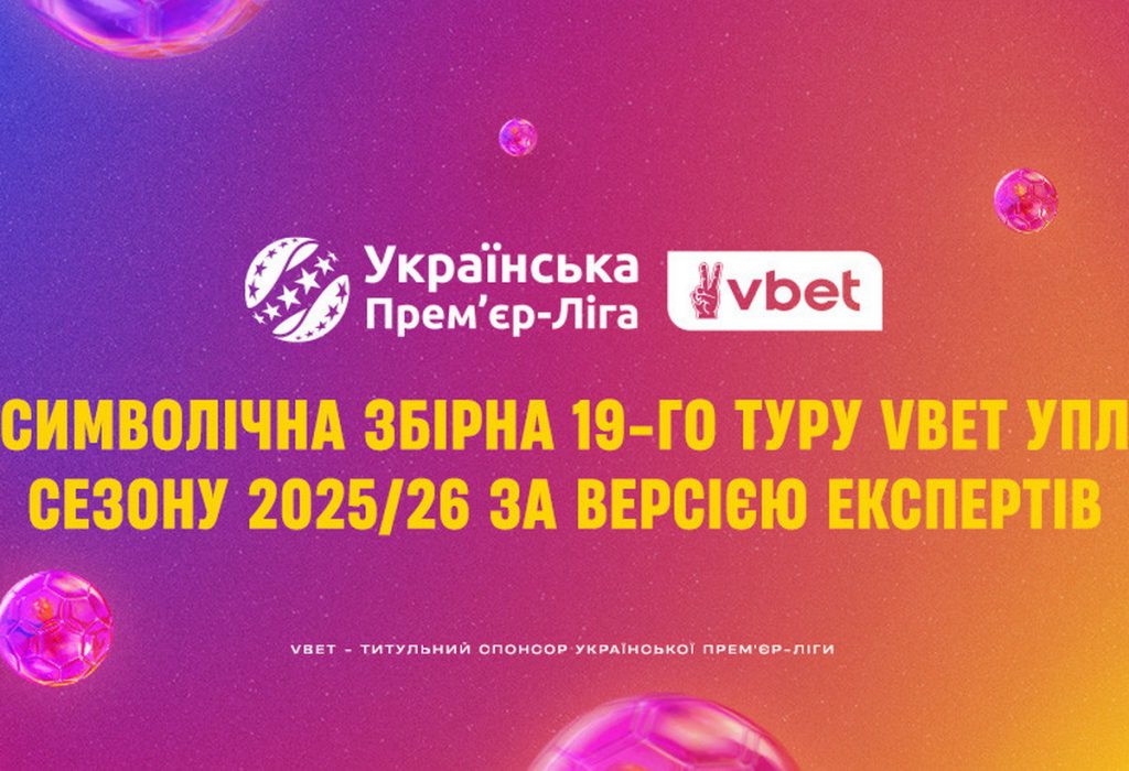 УПЛ определила лучшего тренера, игрока и символическую сборную 19-го тура