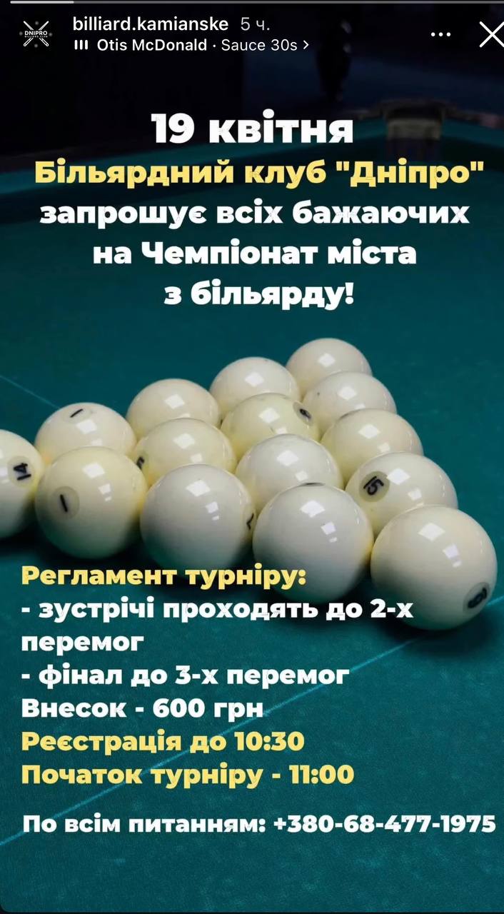 У Кам’янському відбудеться чемпіонат міста з більярду