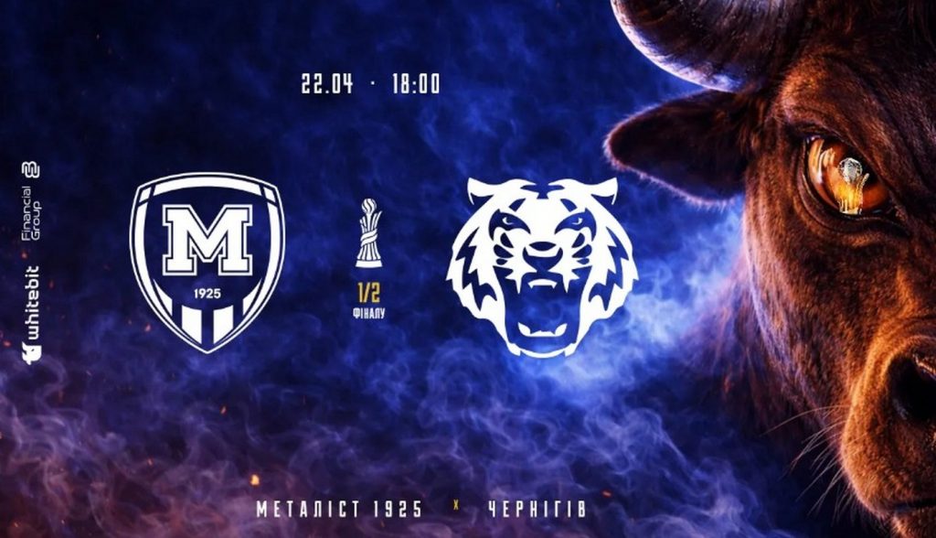 «Чернигов» — «Металлист 1925». Полуфинал Кубка Украины. Смотреть ОНЛАЙН