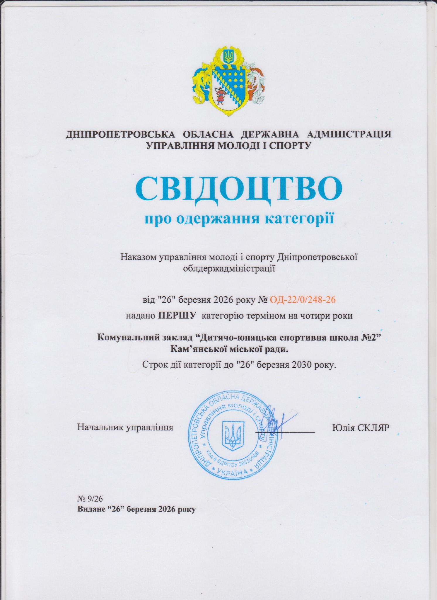 ДЮСШ №2 Кам’янського отримала першу кваліфікаційну категорію