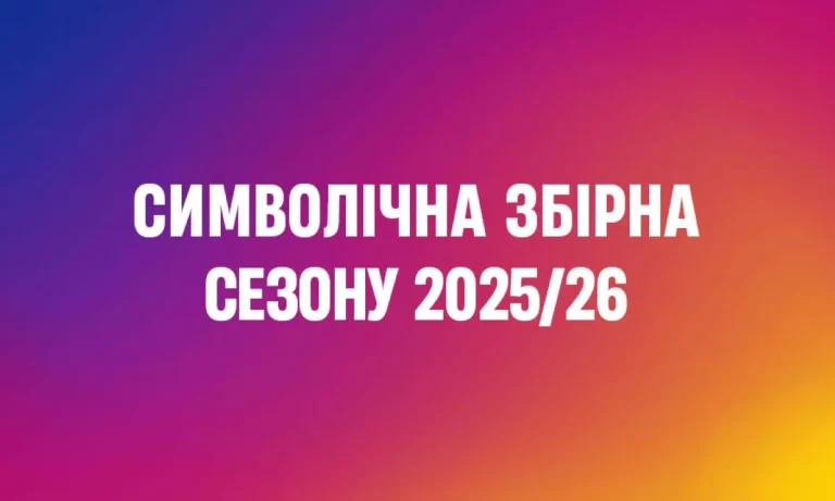 УПЛ визначила символічну збірну за підсумками сезону 2025/26