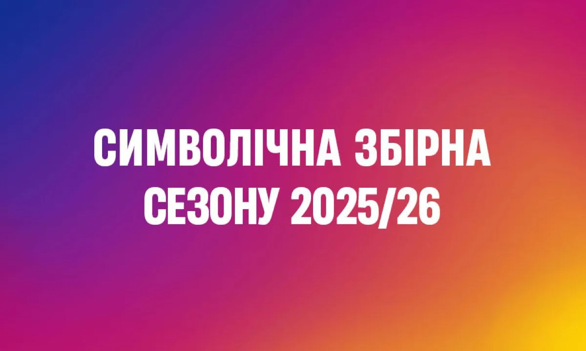 УПЛ визначила символічну збірну за підсумками сезону 2025/26