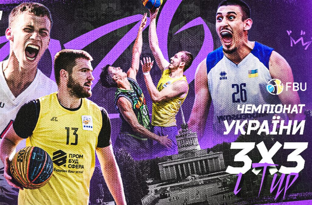 Чемпіонат України з баскетболу 3х3 стартує у Києві