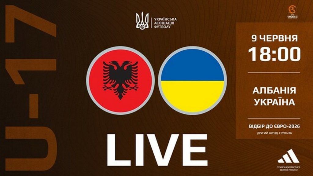 Албания U-17 – Украина U-17: смотреть онлайн матч отборочного турнира Евро-2026. LIVE трансляция